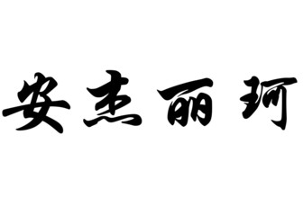 English name Angelica in chinese calligraphy characters