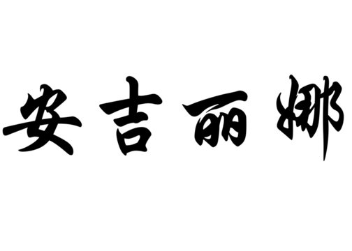 English name Angelina in chinese calligraphy characters