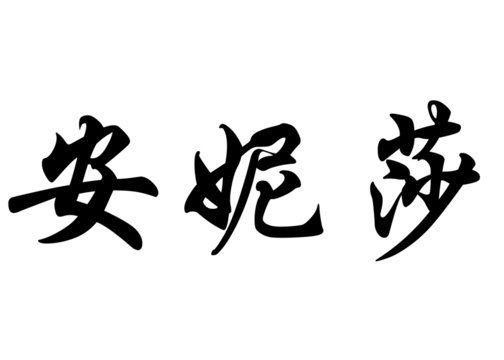 English name Anisa or Anissa in chinese calligraphy characters