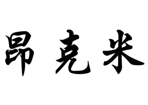 English name Ankemi in chinese calligraphy characters