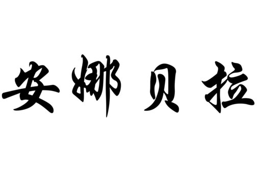 English name Annabelle in chinese calligraphy characters