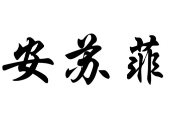 English name Anne-Sophie in chinese calligraphy characters