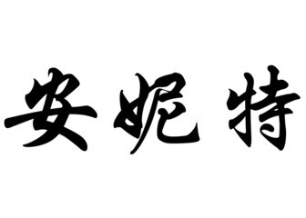 English name Annette in chinese calligraphy characters
