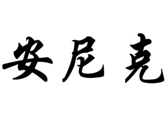 English name Annick in chinese calligraphy characters