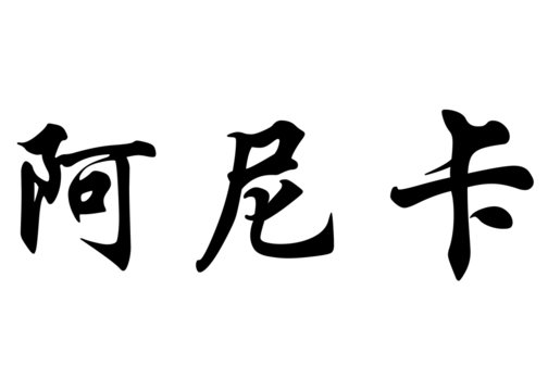 English name Annika in chinese calligraphy characters