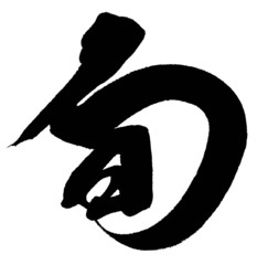 旬 © 風味豊の書業無情庵