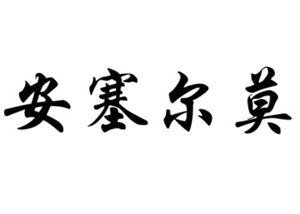 English name Anselmo in chinese calligraphy characters