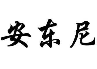 English name Anthony in chinese calligraphy characters