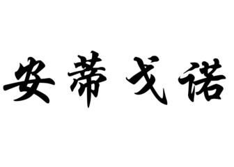 English name Antígono in chinese calligraphy characters
