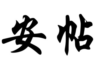 English name Antje in chinese calligraphy characters