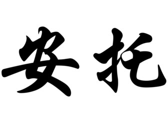 English name Anto in chinese calligraphy characters