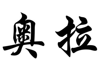 English name Aora in chinese calligraphy characters