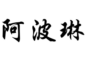 English name Apolline in chinese calligraphy characters