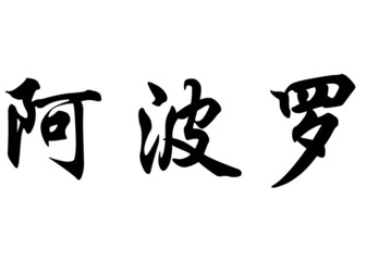 English name Apollon in chinese calligraphy characters