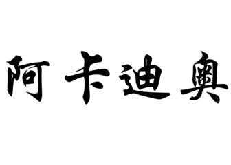 English name Arcadio in chinese calligraphy characters