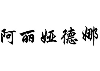 English name Ariadna in chinese calligraphy characters