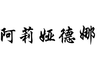 English name Ariadna in chinese calligraphy characters