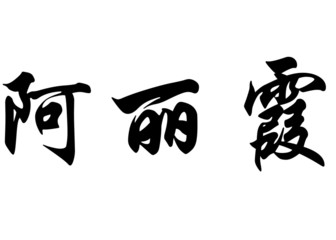 English name Aricia in chinese calligraphy characters
