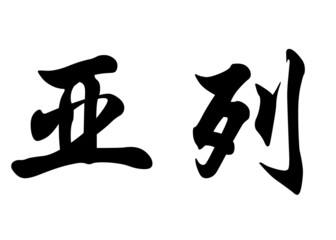 English name Ariel in chinese calligraphy characters