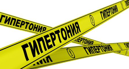 Гипертония. Желтая оградительная лента