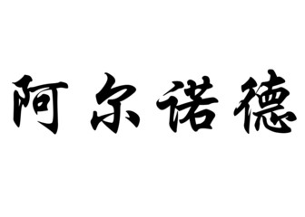 English name Arnold or Arnowde in chinese calligraphy characters