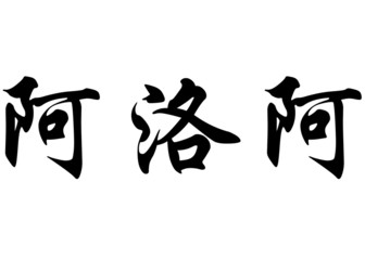 English name Aroa in chinese calligraphy characters
