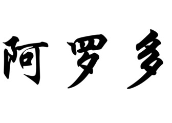 English name Aroldo in chinese calligraphy characters