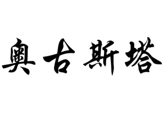 English name Augusta in chinese calligraphy characters