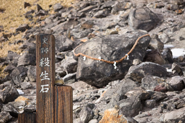 那須　殺生石