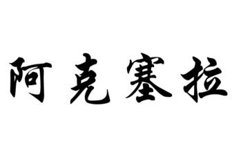 English name Axelle in chinese calligraphy characters