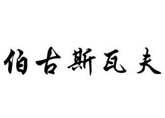 English name Bogusław  in chinese calligraphy characters