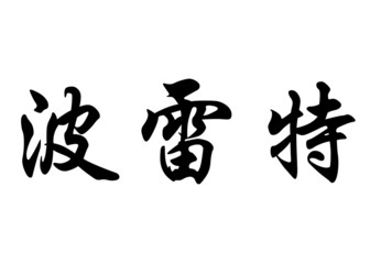 English name Bolete in chinese calligraphy characters