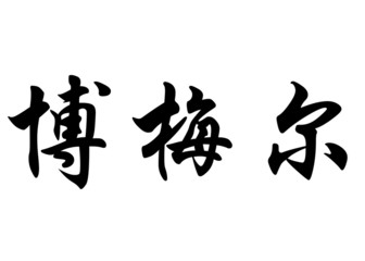 English name Bommel in chinese calligraphy characters