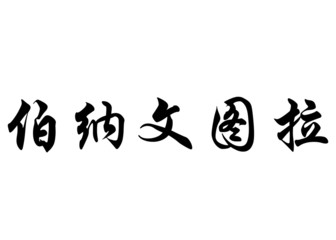 English name Bonaventura in chinese calligraphy characters