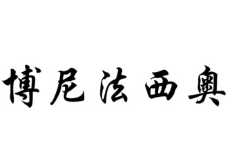 English name Bonifacio in chinese calligraphy characters
