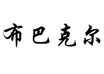 English name Boubakeur in chinese calligraphy characters