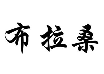 English name Brasao in chinese calligraphy characters