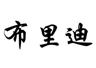 English name Bridie in chinese calligraphy characters