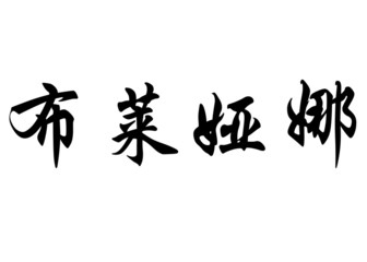 English name Bryanna in chinese calligraphy characters