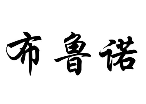 English name Bruno in chinese calligraphy characters