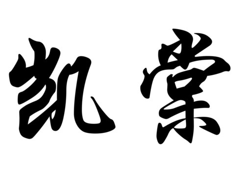 English name Caeta in chinese calligraphy characters