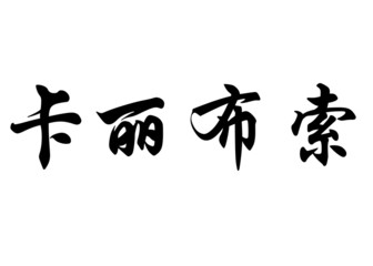 English name Calypso in chinese calligraphy characters