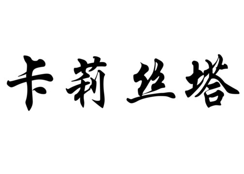 English name Calista in chinese calligraphy characters