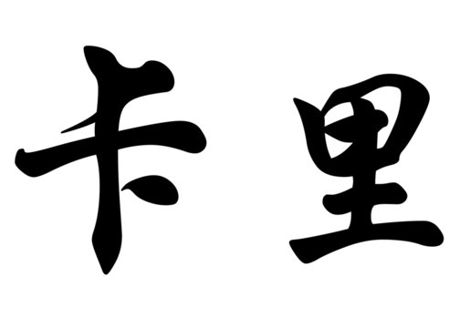 English name Caly in chinese calligraphy characters