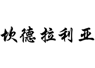 English name Candelaria in chinese calligraphy characters