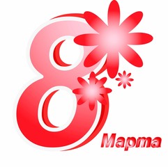 8 марта