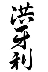 筆文字 洪牙利 行書