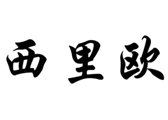 English name Celio in chinese calligraphy characters