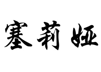 English name Celya in chinese calligraphy characters
