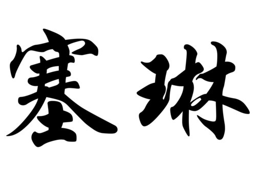 English name Celine in chinese calligraphy characters